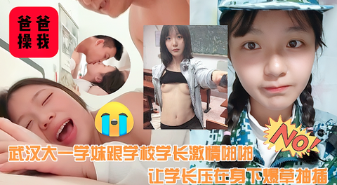 武汉大一学妹跟学校学长激情啪啪，让学长压VIP在身下爆草抽插，边干边亲，表情好骚啊，都快被干哭了真刺激