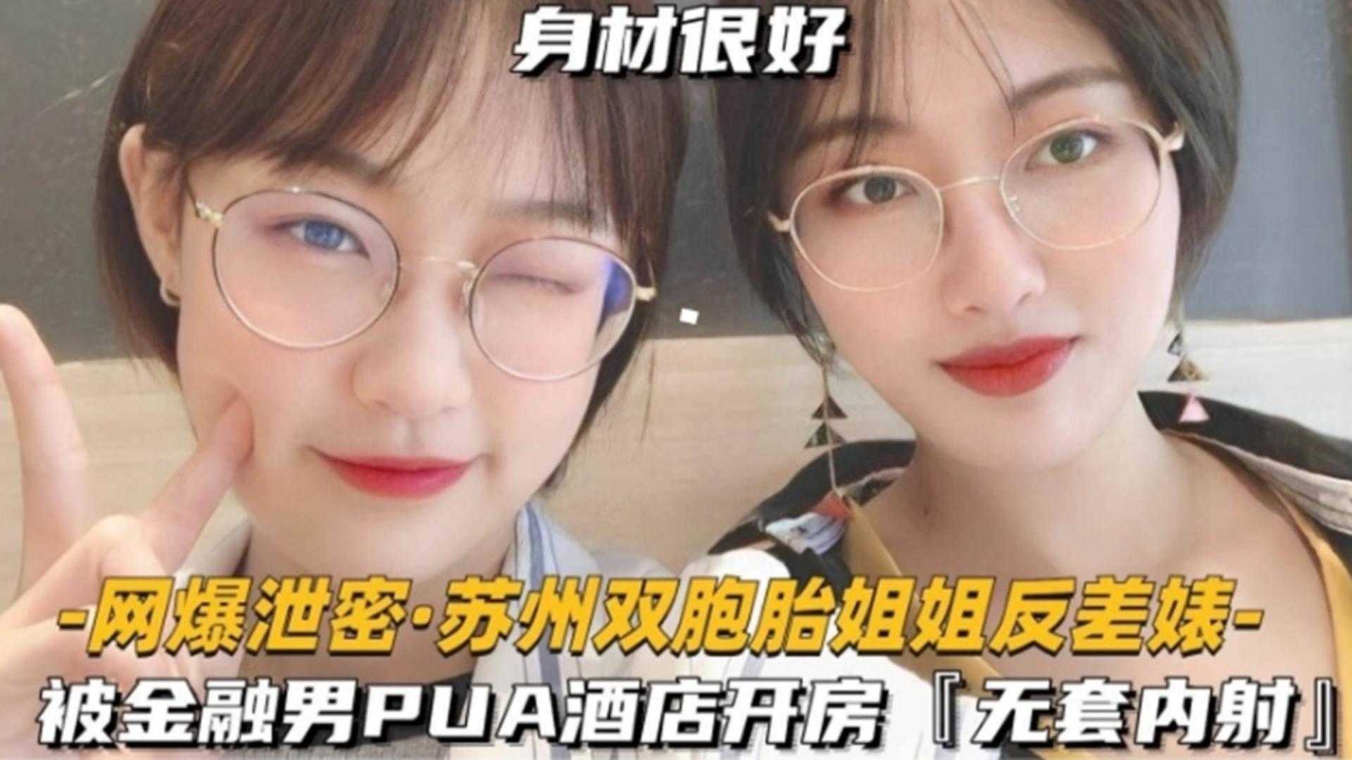 被金融男PUA酒店开房，无套内射苏州双胞胎姐姐反差婊