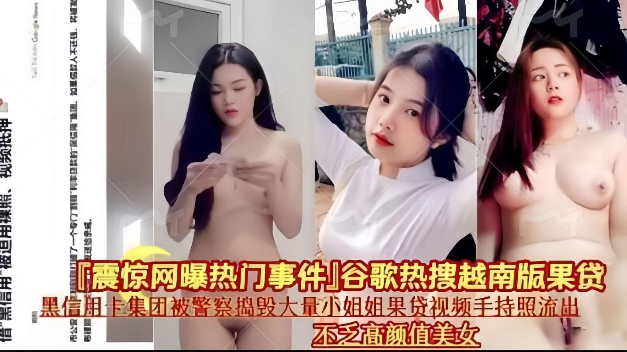 震惊网曝热门事件，谷歌热搜越南版果贷，黑信用卡集团被警察捣毁大量小姐姐果贷视频手持照流出，不乏高颜值美女