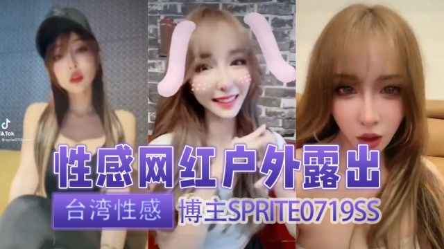 台湾性感博主sprite0719ss（Sprite方祺媛（雪碧））