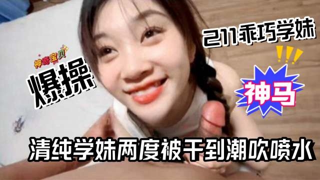 爆操清纯乖巧211学生妹，母狗被干到潮喷