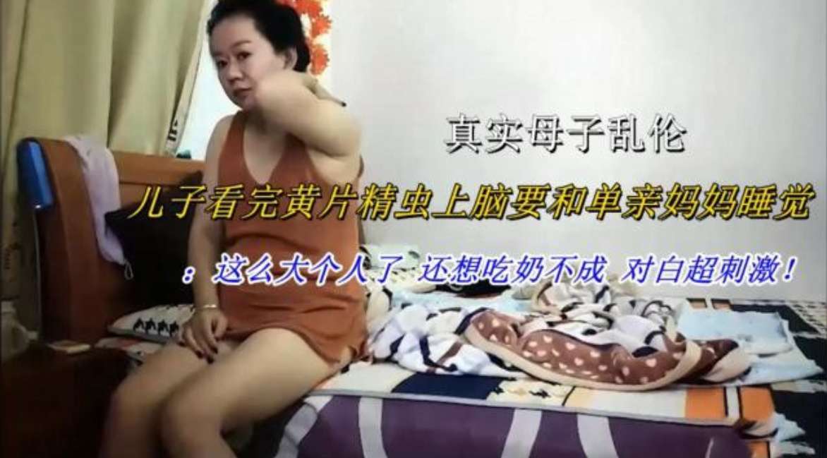 儿子看完黄片后精虫上脑要和单亲妈妈睡觉