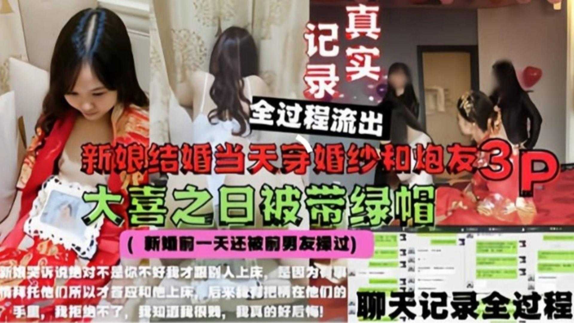 新娘结婚当天穿婚纱和炮友3P，大喜之日被戴绿帽全过程！