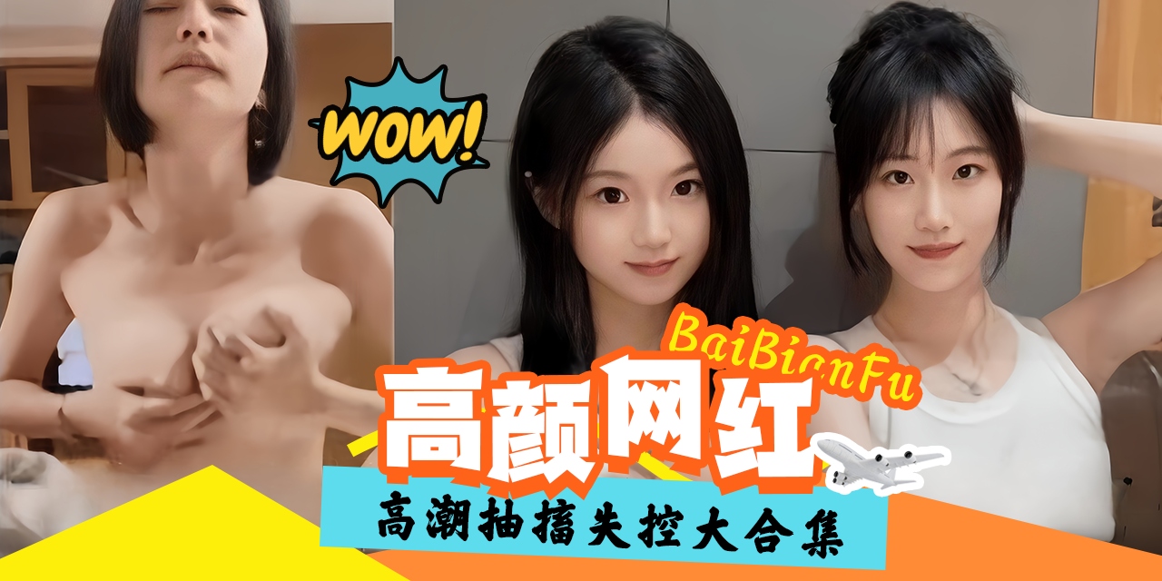 高颜值网红女神-高潮抽搐失控大合集泄密-