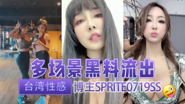 台湾性感博主 sprite0719ss（Sprite 方祺媛（雪碧）） 多场景黑料流出 OFZYCB255