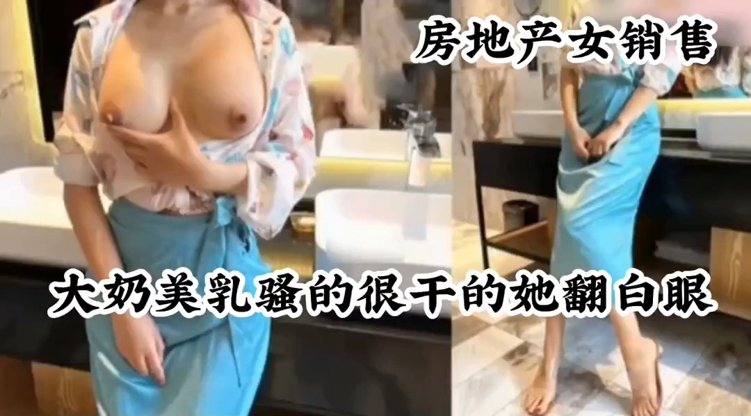 房地产女销售大奶美乳骚的很干的她直翻白眼