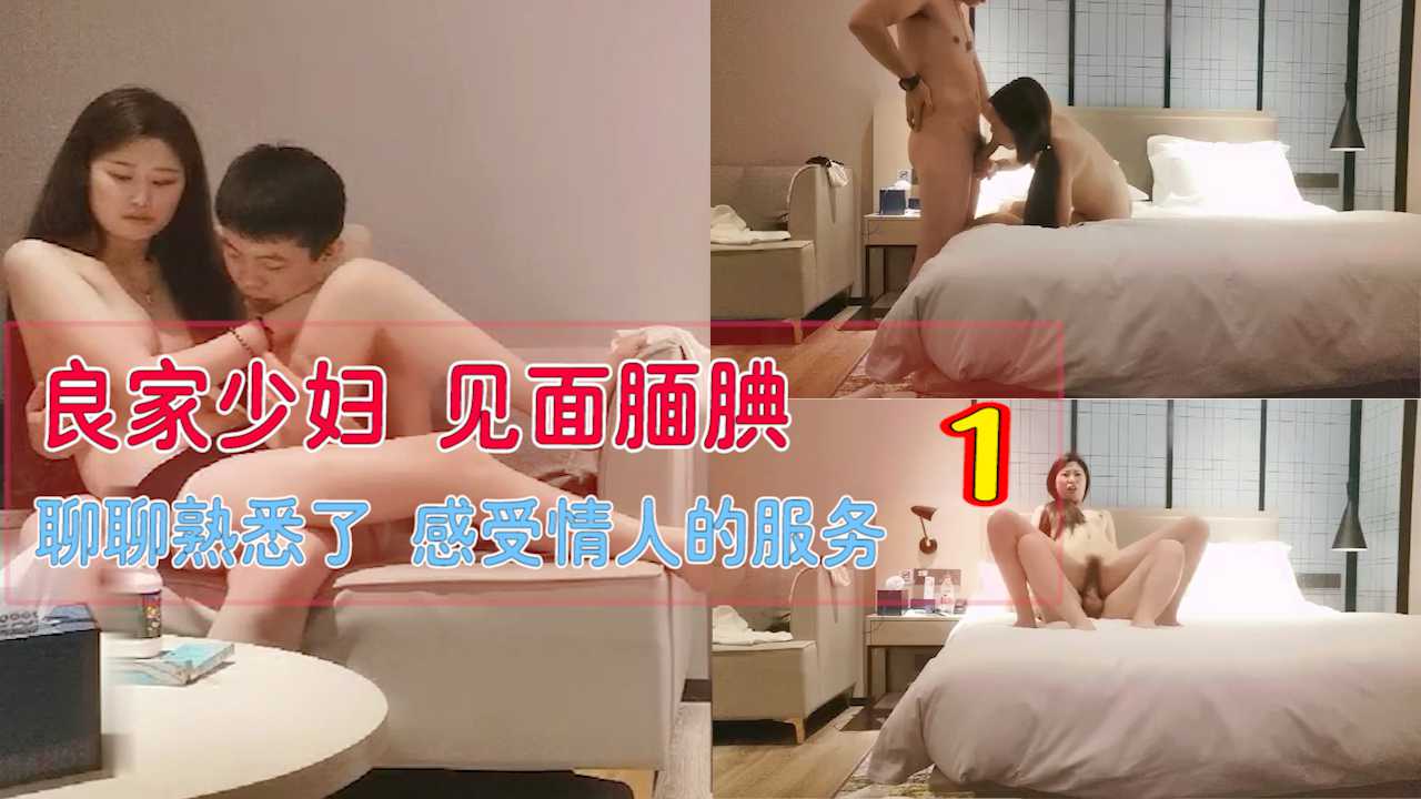 良家炮友 见面腼腆 聊聊熟悉了 感受情人的服务1