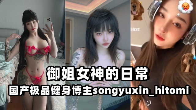 国产极品健身博主 songyuxin_hitomi（Hitomi） 御姐女神的日常 OFZYCB45