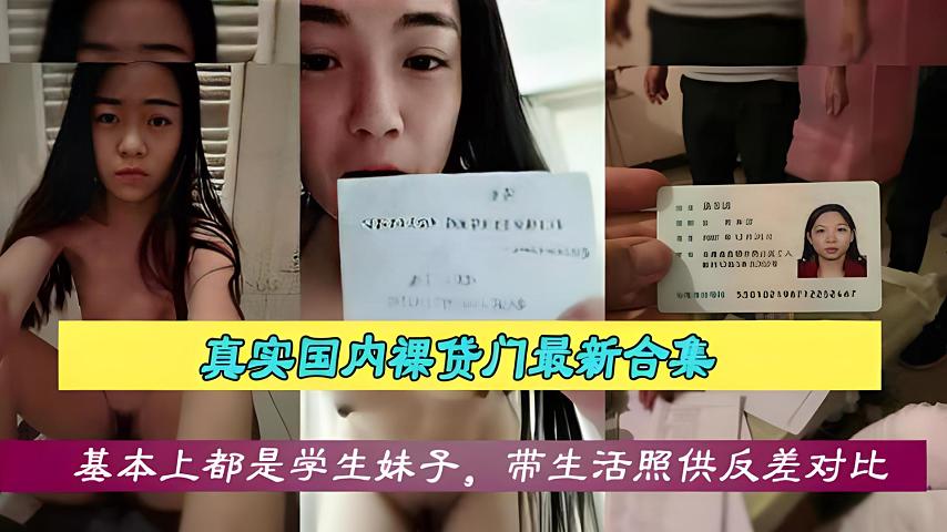 真实国内裸贷门最新合集，基本上都是学生妹子，超多女神小姐姐网贷还不上被曝光