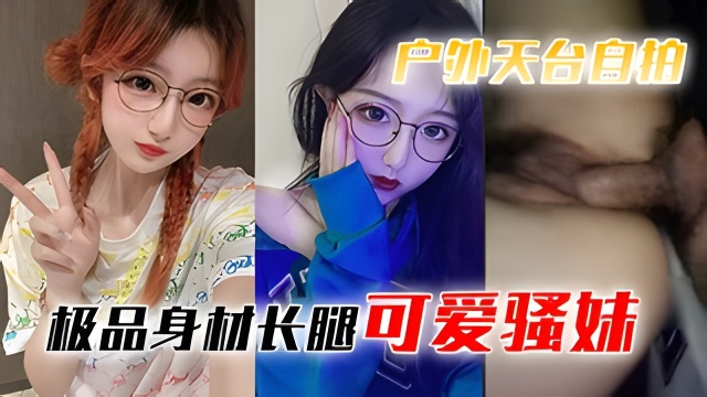 户外天台自拍极品身材长腿可爱骚妹
