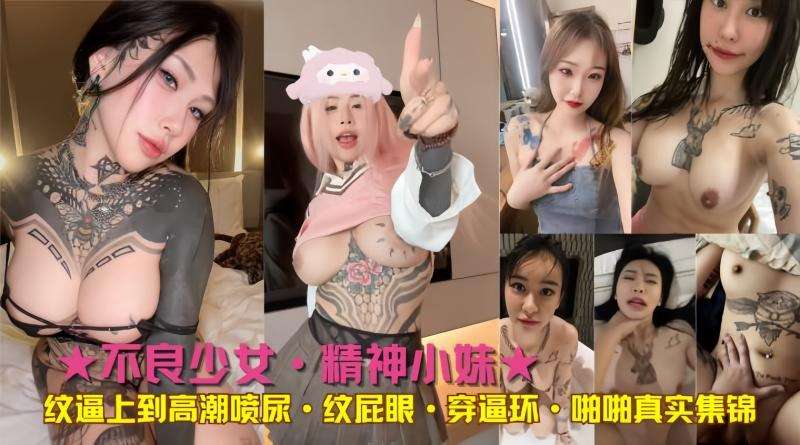 纹身大奶妹不良少女，纹逼上 纹屁眼 穿逼环，啪啪真实集锦