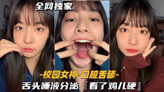 【校园女神-口腔舌舔】舌头唾液分泌，看了鸡儿硬
