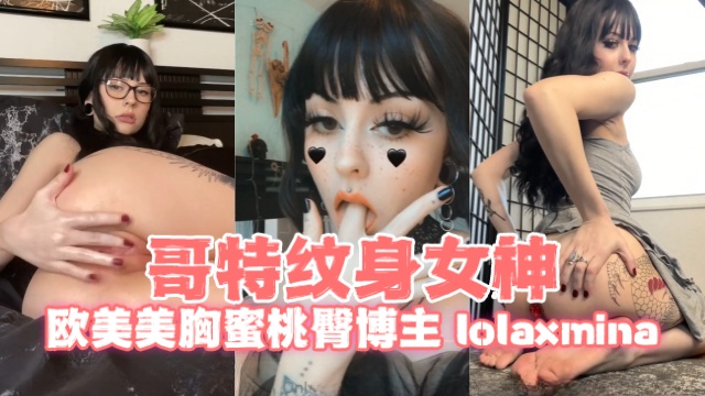 欧美美胸蜜桃臀博主 lolaxmina（༺♡༻Lola༺♡༻） 哥特纹身女神 OFZYCBE64
