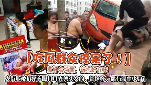 【吃瓜群众惊呆了】抓奸名场面，被抓奸在床！