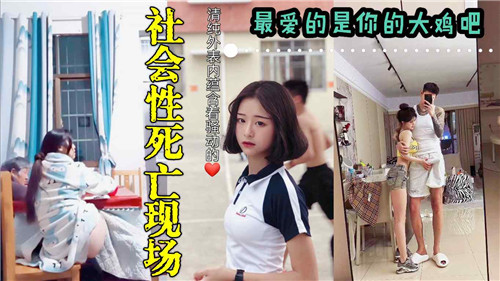 社会性死亡现场，最爱的是你的大鸡巴