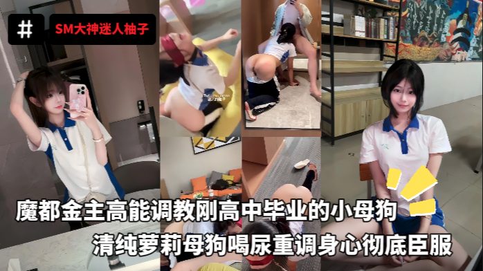 SM大神迷人柚子，魔都金主高能调教刚高中毕业的小母狗，清纯萝莉母狗喝尿重调身心彻底臣服海报