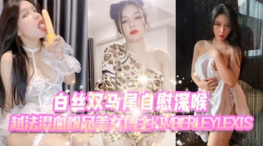 白丝双马尾自慰深喉越法GTHEEKMBERLEYLEXIS