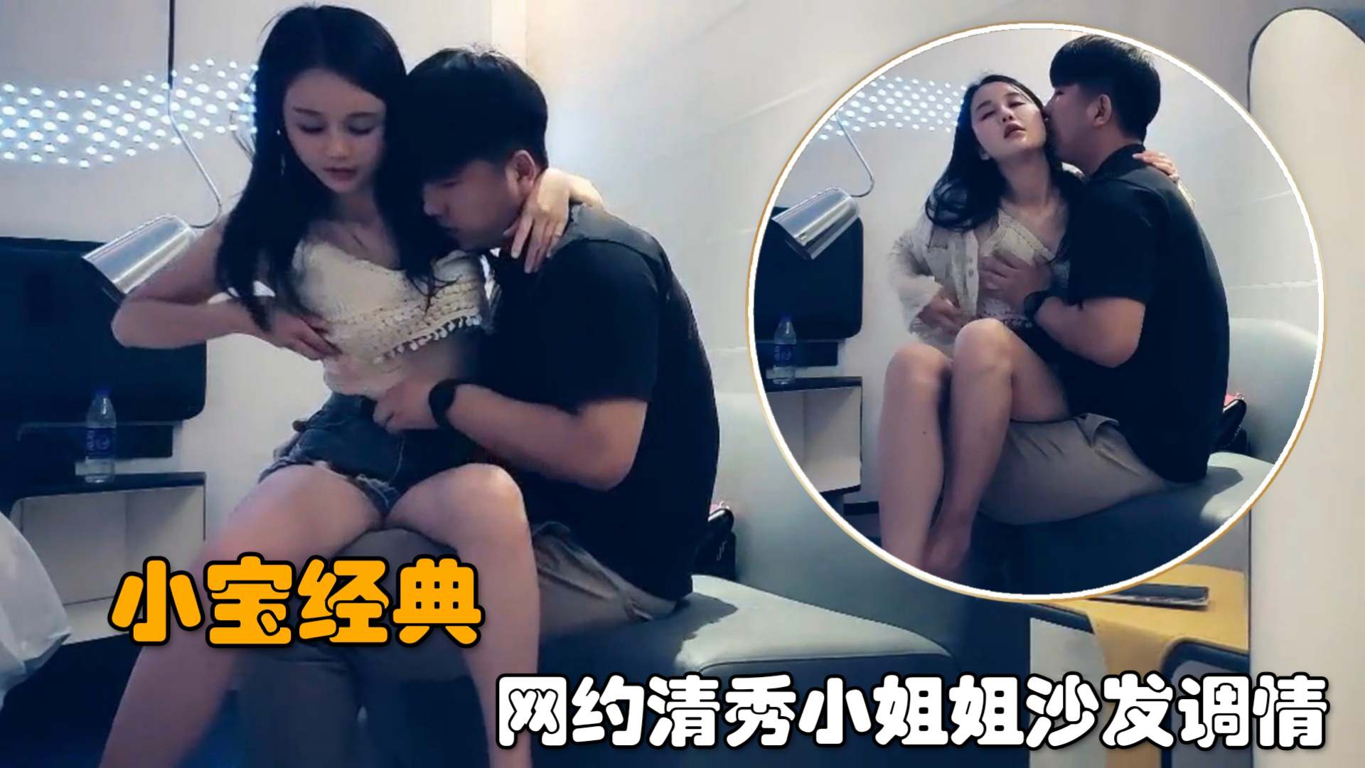 【小宝经典】网约清秀小姐姐沙发调情，皮肤白皙长相甜美
