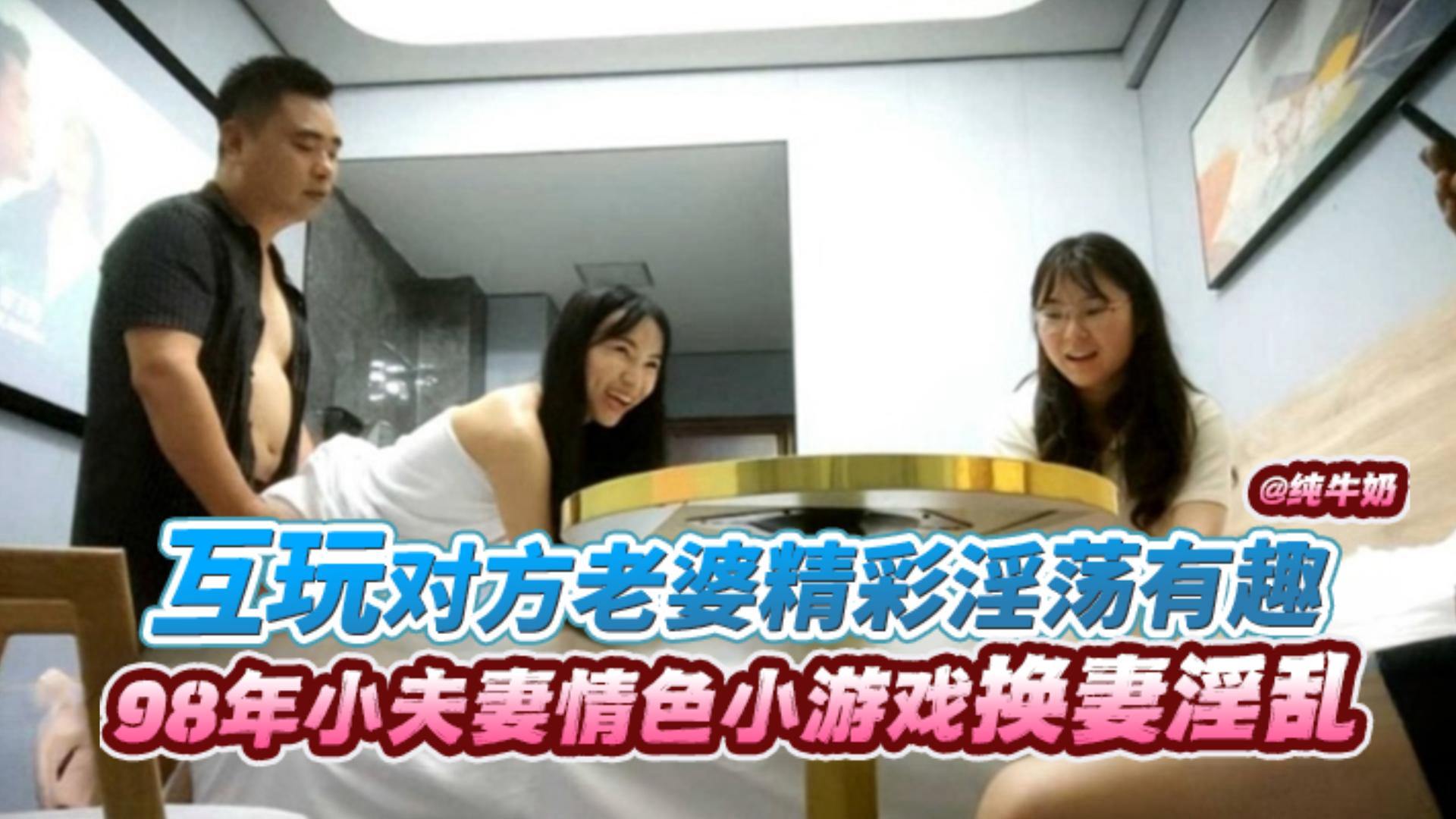 【炸裂换妻】98年小夫妻换妻淫乱！互玩对方老婆精彩对白淫荡有有趣