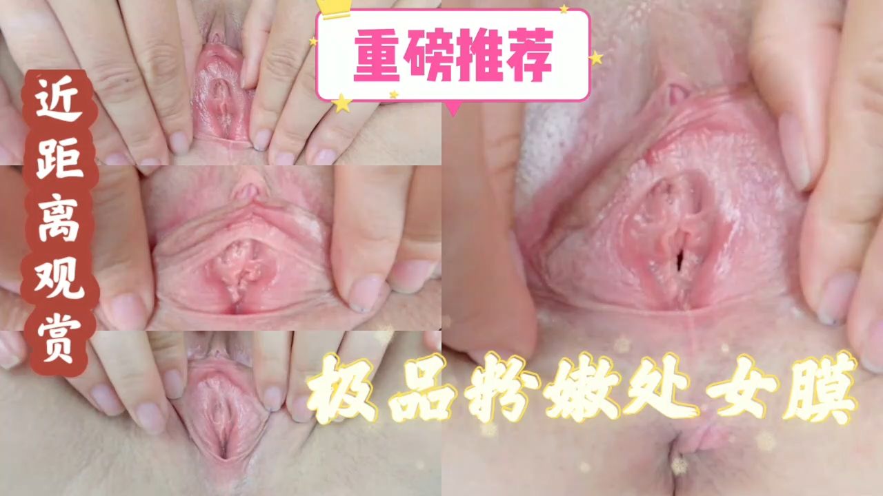 【极品粉嫩少女自慰扣穴】小姐姐掰开给你看逼，近距离观赏极品粉嫩处女膜