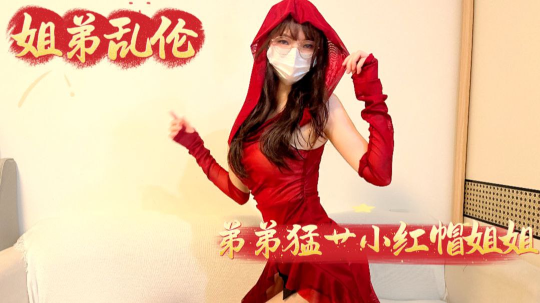 【姐弟乱伦】弟弟猛操小红帽姐姐