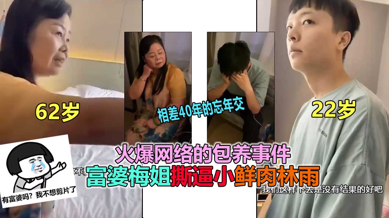 【富婆包养事件】火爆网络的富婆梅姐包养小鲜肉撕逼事件