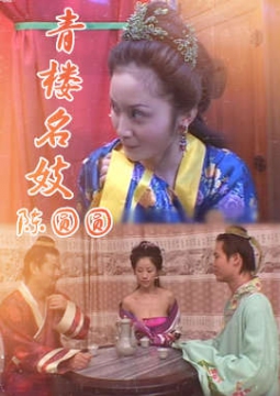 青楼名妓陈圆圆_香港海报