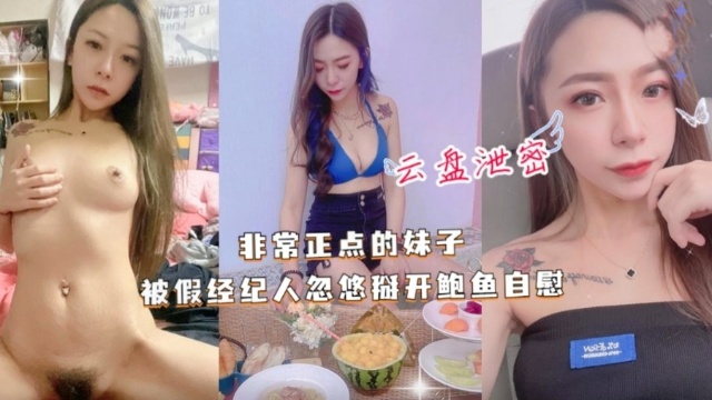 《台湾情侣泄密》非常正点的妹子被假经纪人忽悠掰开鲍鱼自慰。