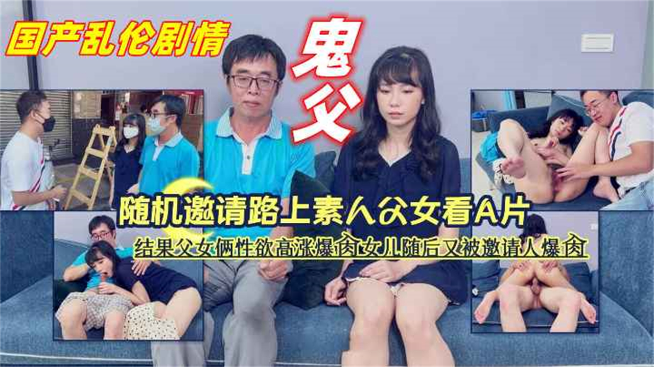 国产乱伦三级【鬼父】随机邀请路上父女看A片性欲高涨爆操女儿海报