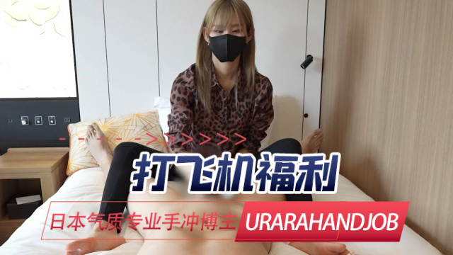 日本气质专业手冲博主 urara_jp（UraraHandjob） 打飞机福利 OFZYCB216