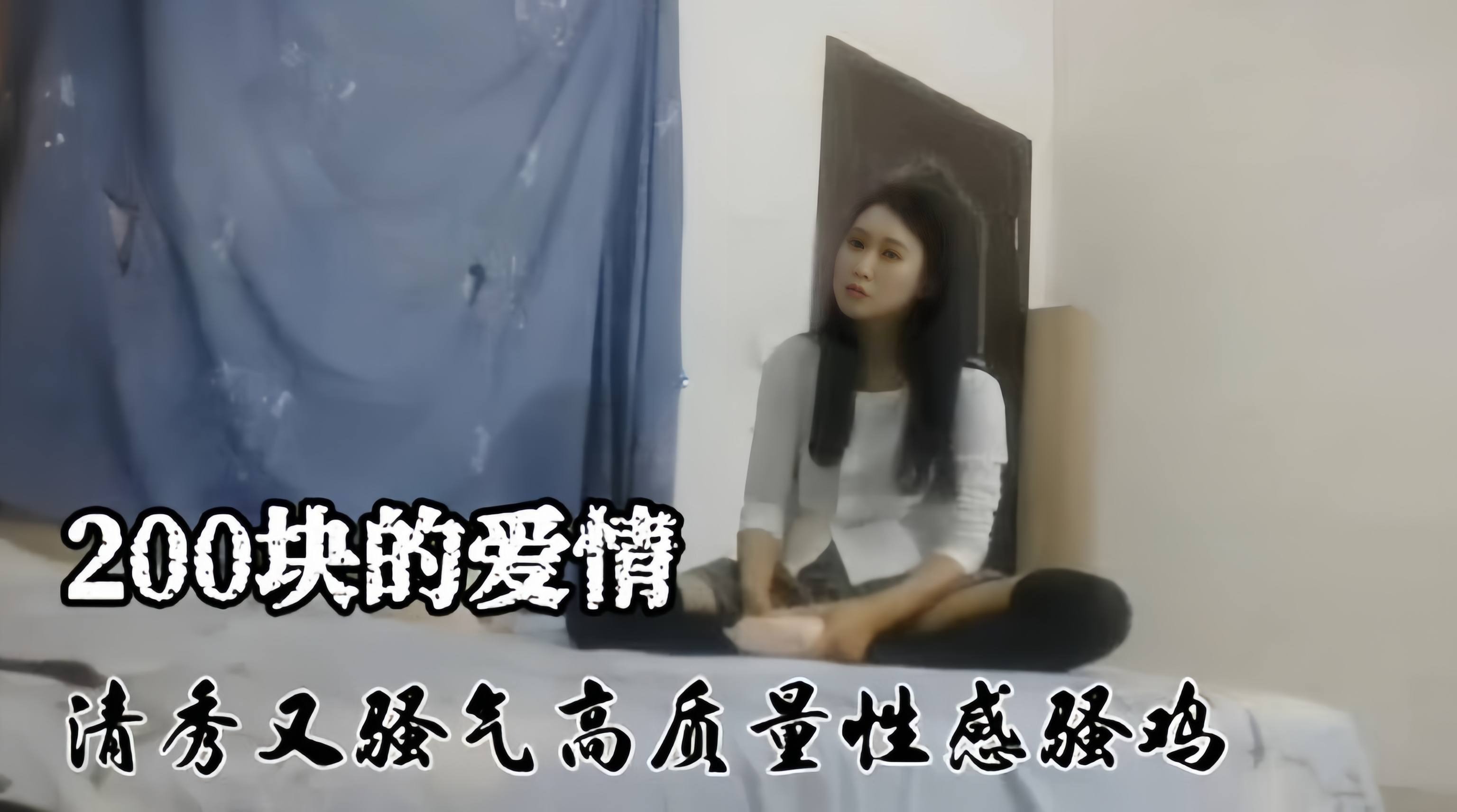 两百块的爱犬--清秀的高质量妹子