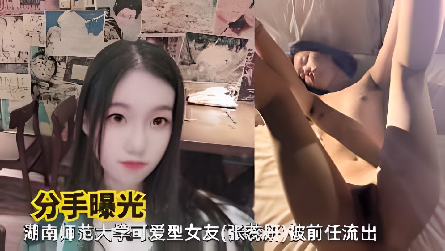 【分手曝光】湖南师范大学可爱型女友(张蕊妍)被前任流出