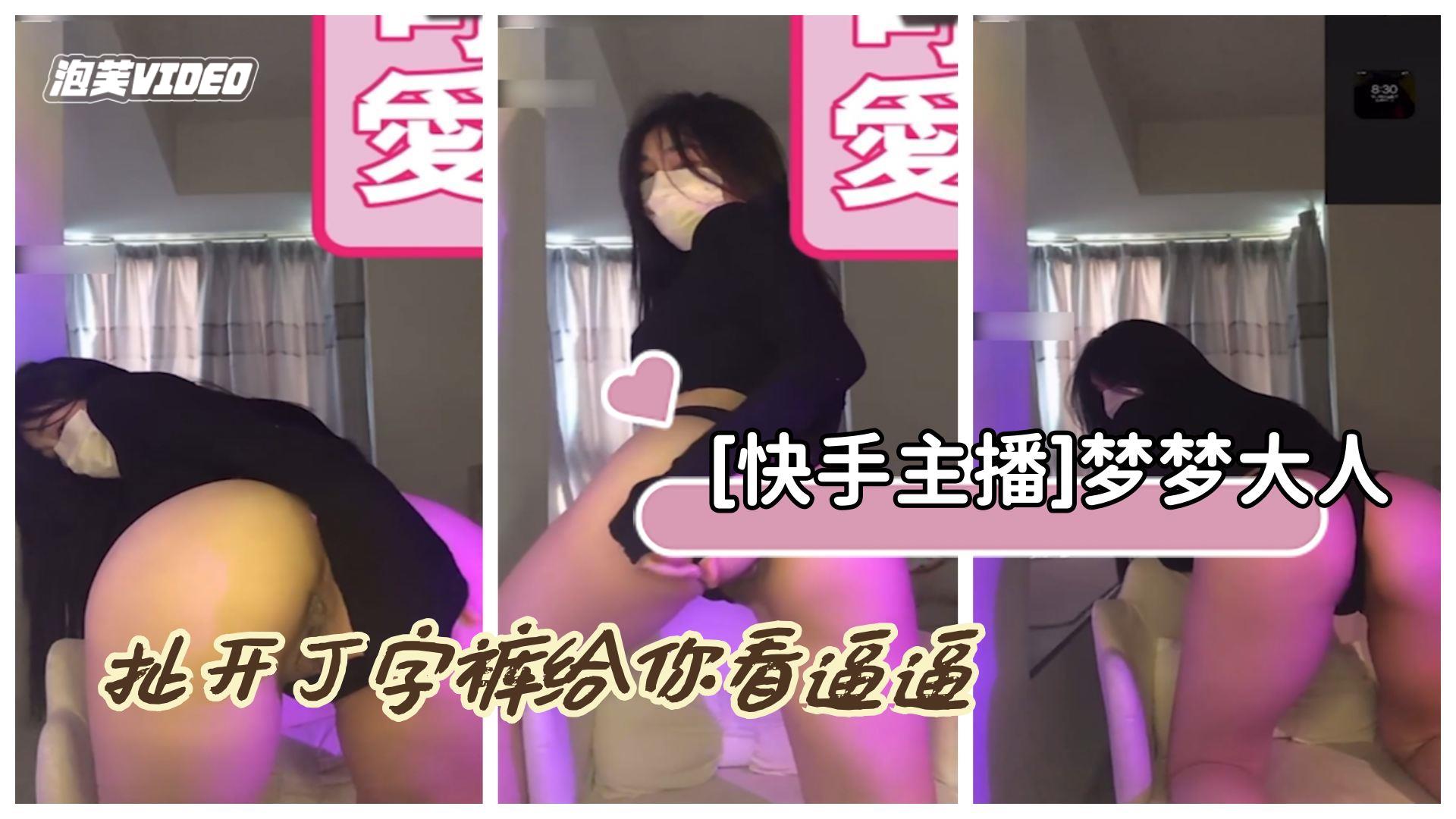 [快手主播]梦梦大人，主播20W粉大尺度私拍V1扯开丁字裤给你看逼逼