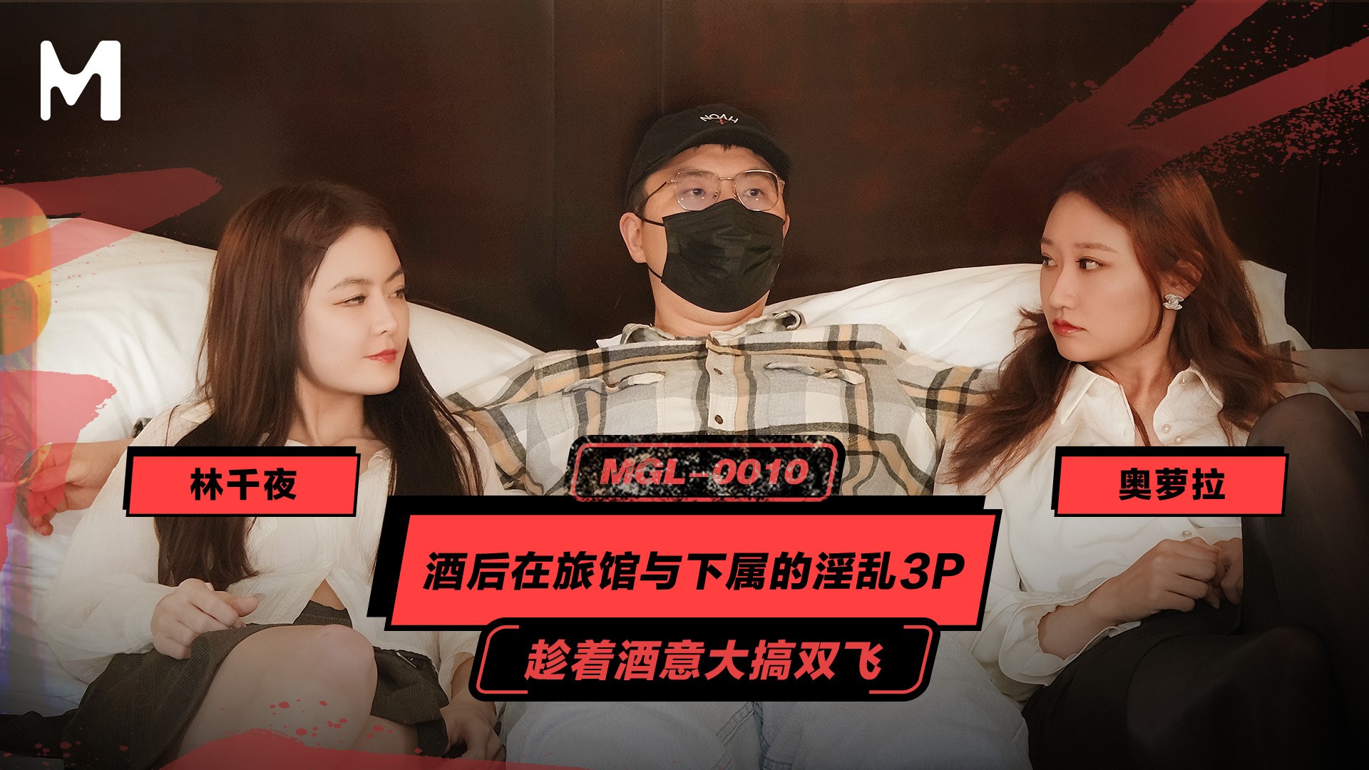 MGL_0010 酒后在旅馆与下属的淫乱3P