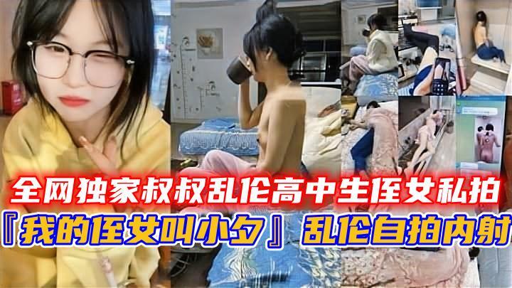 「我的侄女叫小夕」乱伦自拍内射。