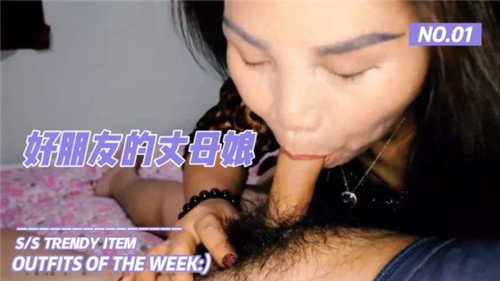 偷情好朋友的丈母娘完整版
