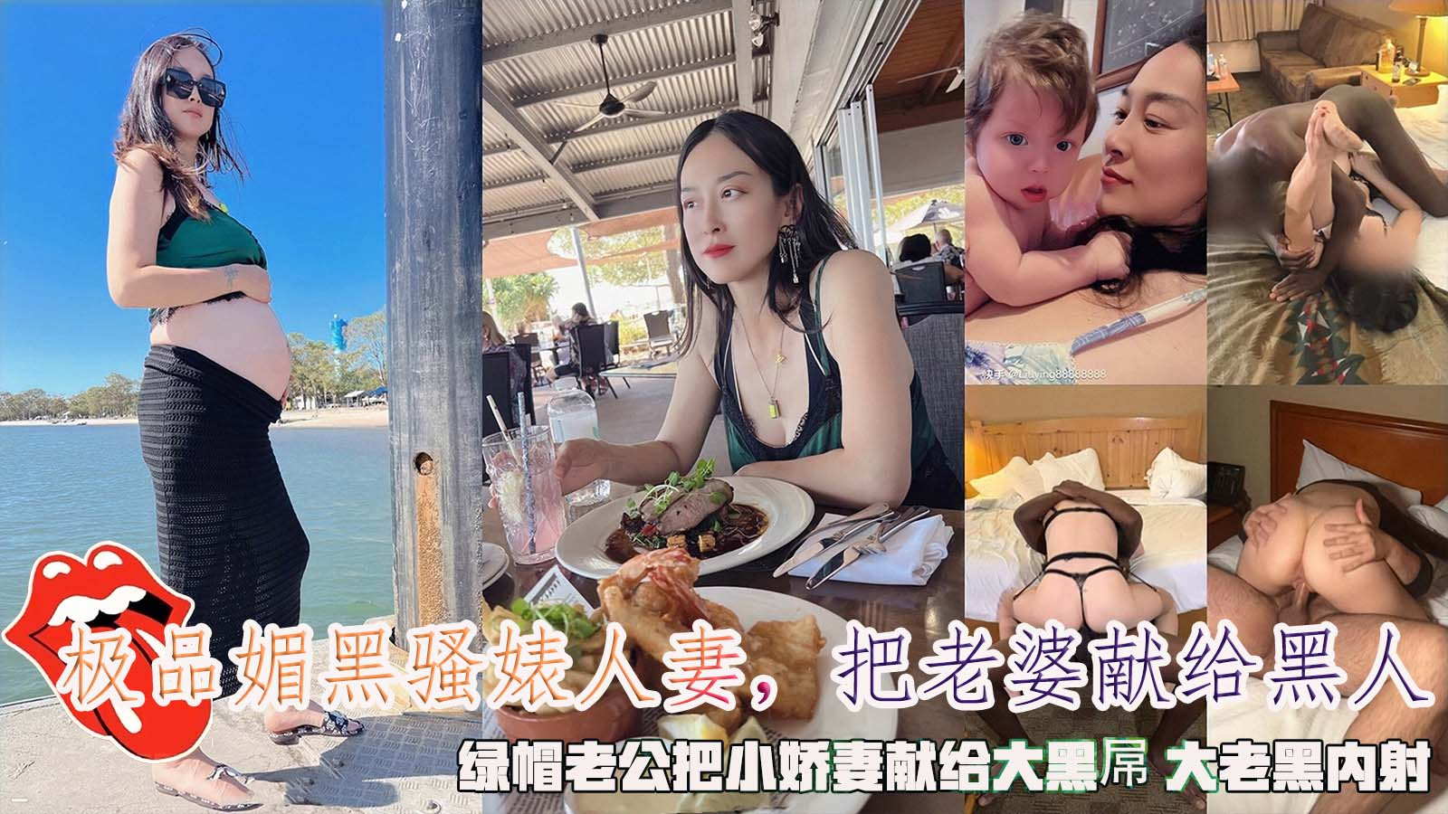 极品媚黑骚婊人妻_绿帽老公把小娇妻献给大黑屌_大老黑内射