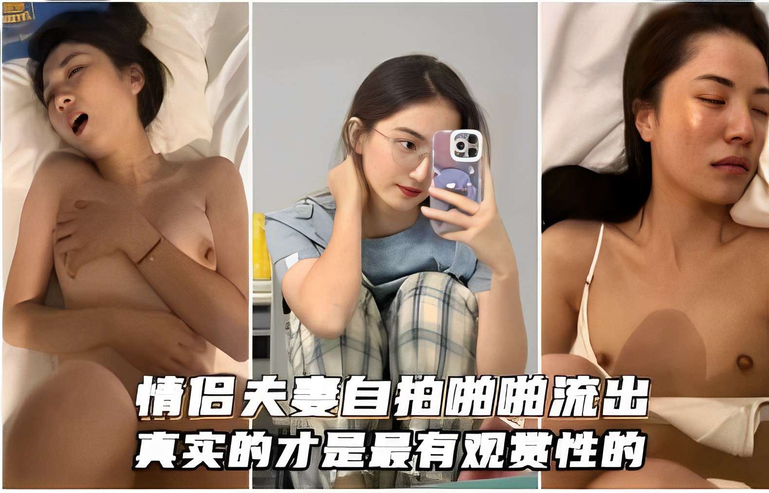 情侣夫妻自拍啪啪流出，真实的才是最有观赏性的