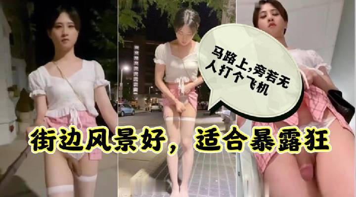 【街射】户外露出！CD小熏玩街射自拍，纵情溜达在大街
