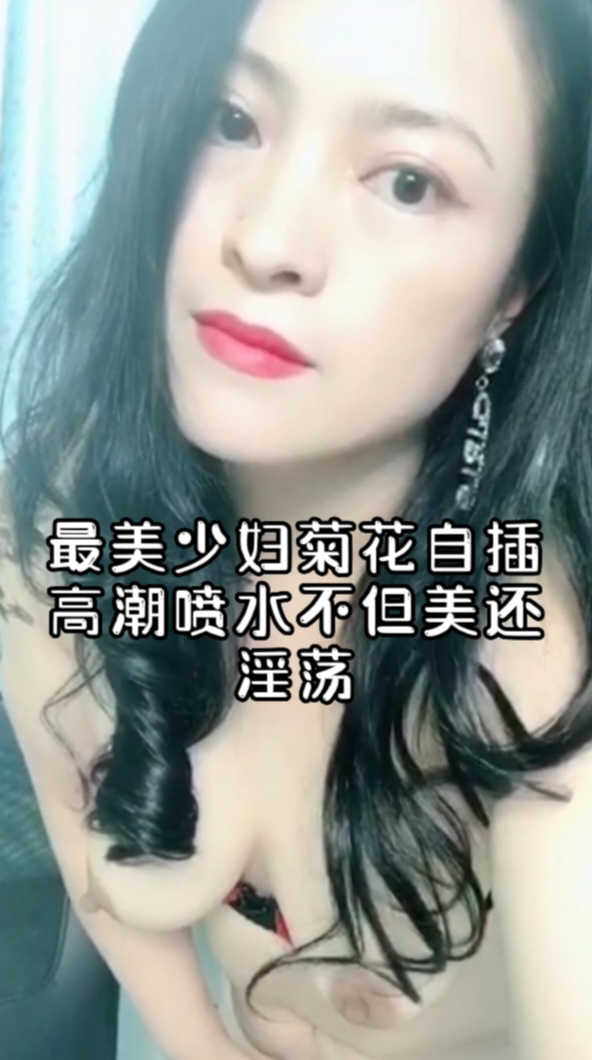 最美少妇菊花自插高潮喷水不但美还淫荡！