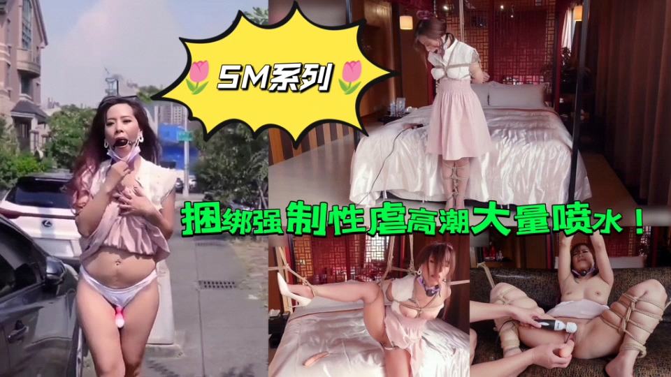 【SM系列】捆绑强制性虐强制高潮大量喷水
