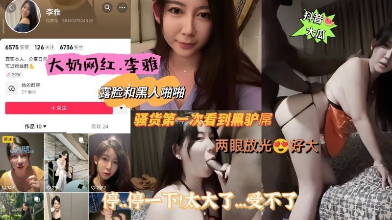 【网红黑料】大奶网红·李雅露脸和黑人啪啪，骚货第一次看到黑驴屌！两眼放光 停…停一下