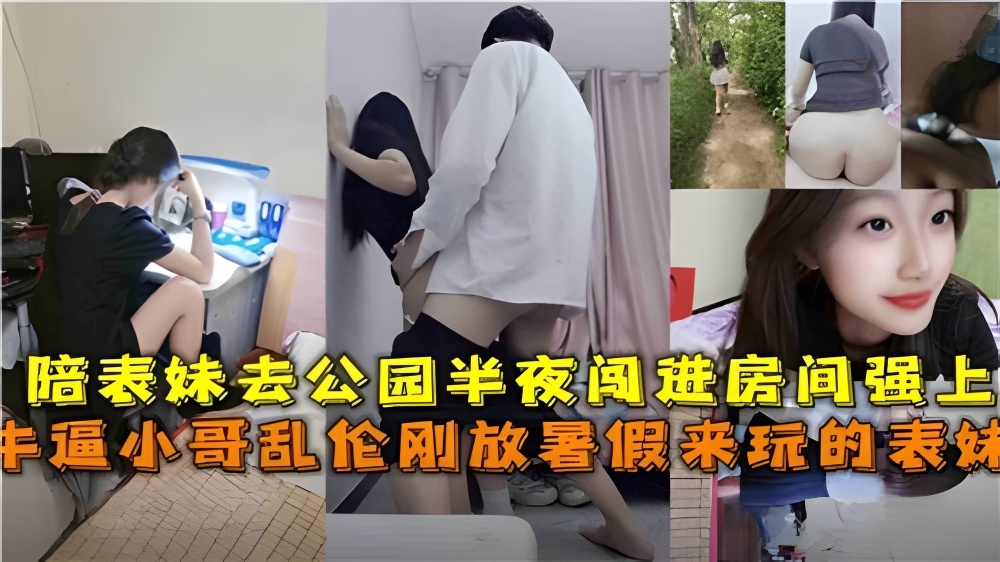 乱伦大神，白天陪表妹逛公园，半夜潜入表妹房间操她!