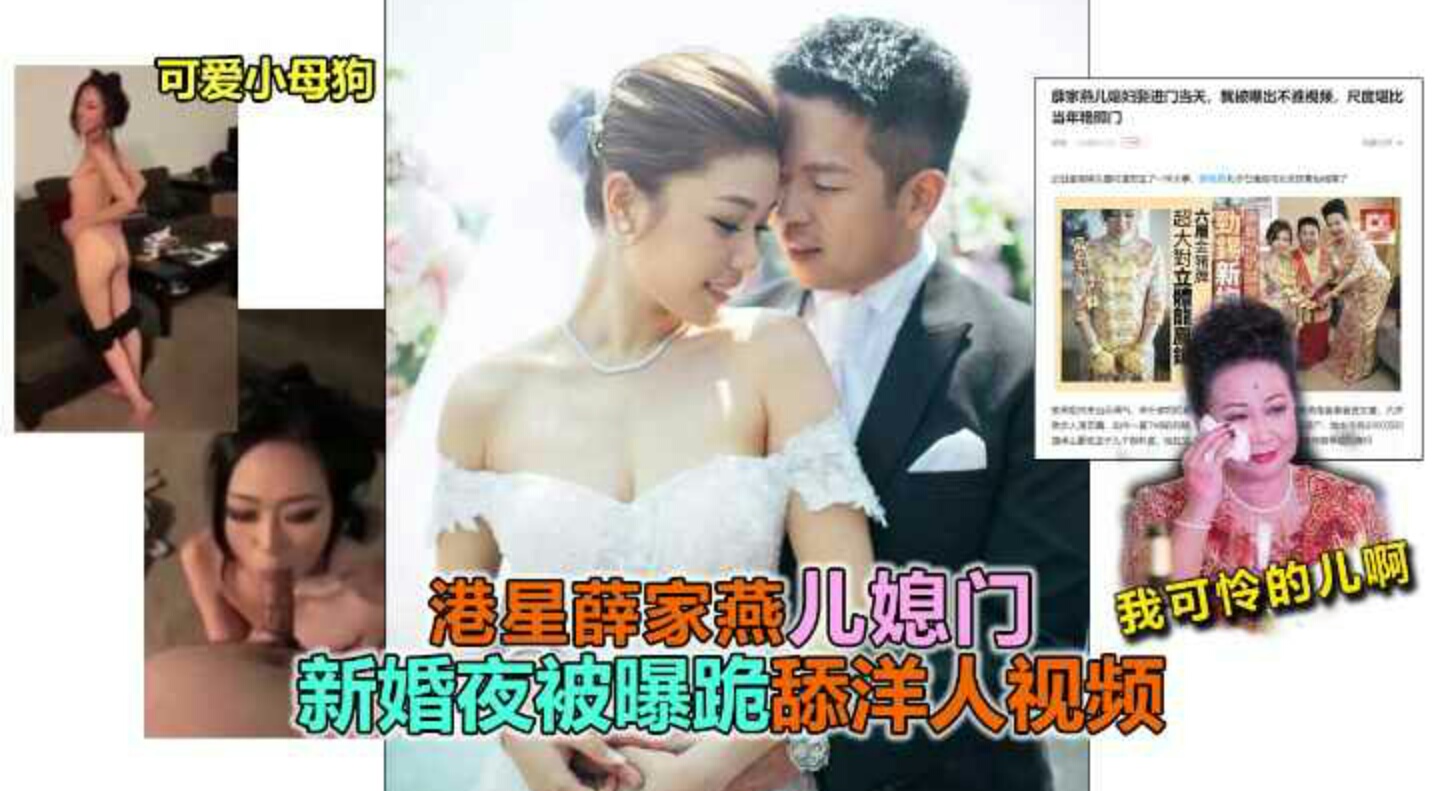 【重磅网爆门】港星薛家燕儿媳事件-新婚夜被爆出绿帽视频