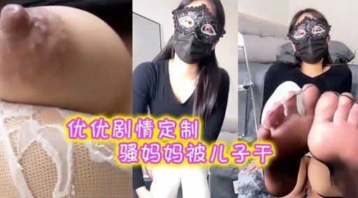 优优剧情定制骚妈妈被儿子干