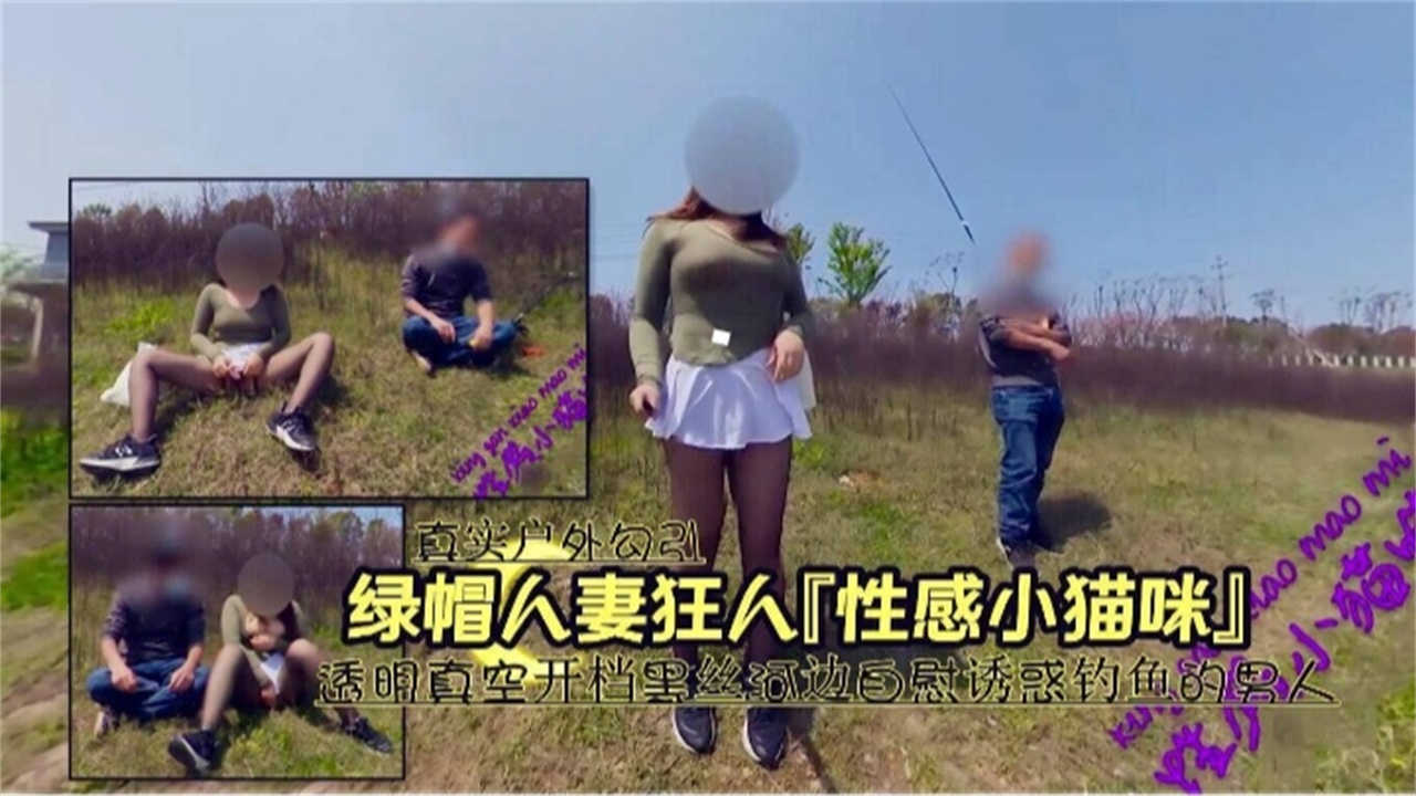 绿帽人妻狂“性感小猫咪”，透明真空开档黑丝诱惑钓鱼的男人