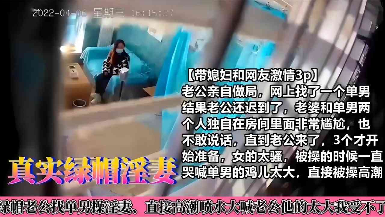 【真实绿帽淫妻】带老婆约大屌单男激情3P，老公迟到老婆和单男尴尬的开启了绿帽尬聊模式
