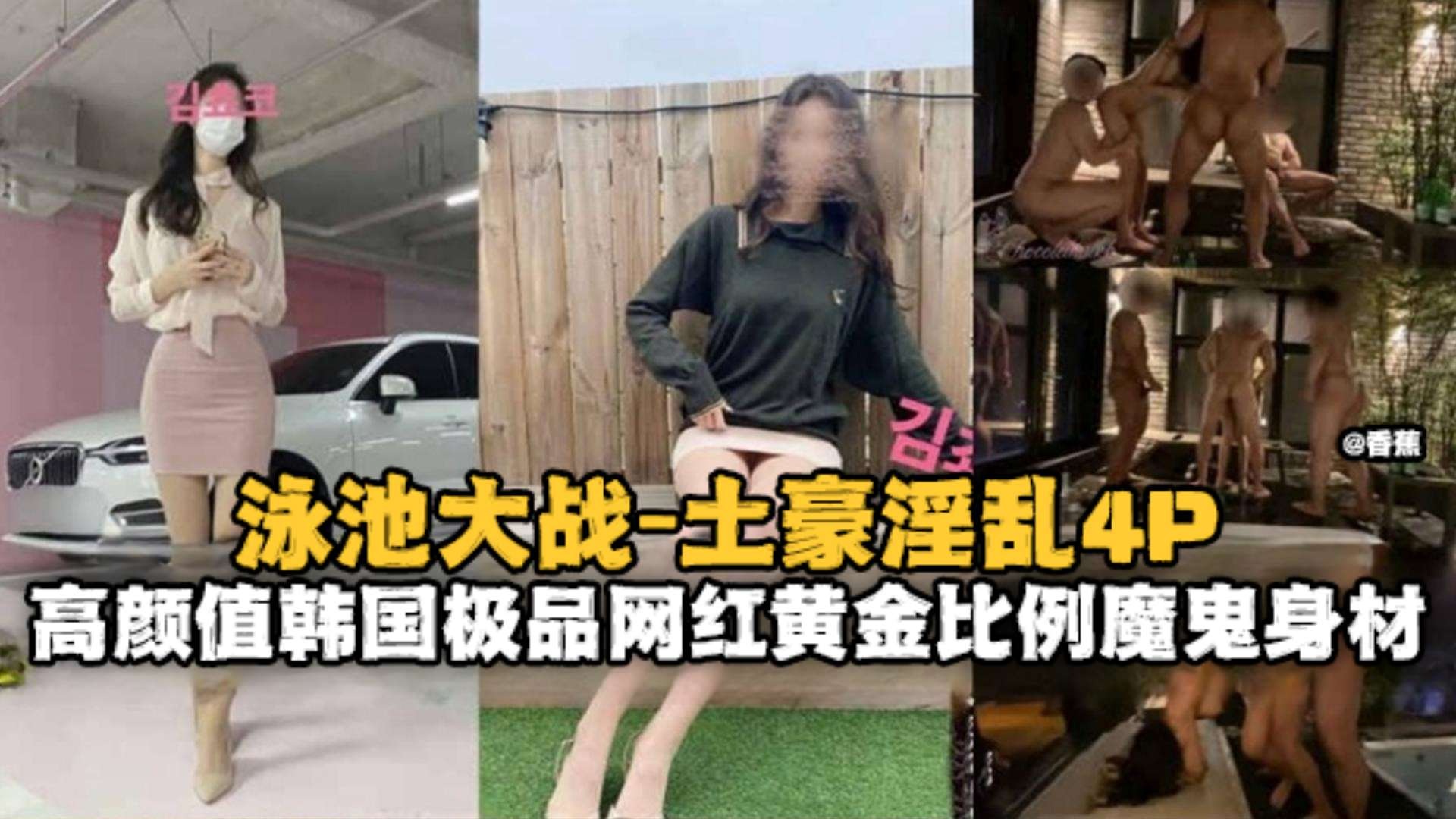 泳池大战-淫乱多P高颜值韩国极品网红女神黑料流出-