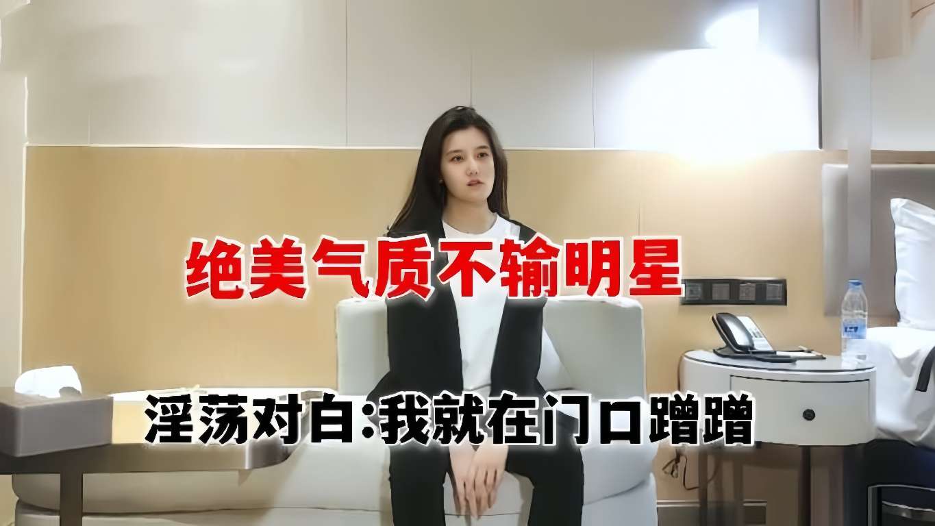 绝美气质不输明星，对白有趣淫荡
