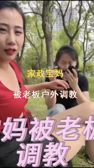 家政宝妈被老板户外调教